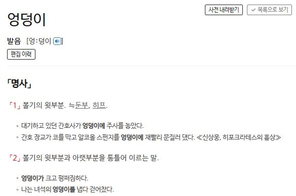 [이런말저런글] 엉덩이와 궁둥이는 다른 말? 위엉아궁!