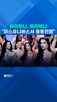 바라봤나, 째려봤나…"미스 유니버스서 중동전쟁"