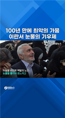  100년 만에 최악의 가뭄…이란서 '눈물의 기우제'
