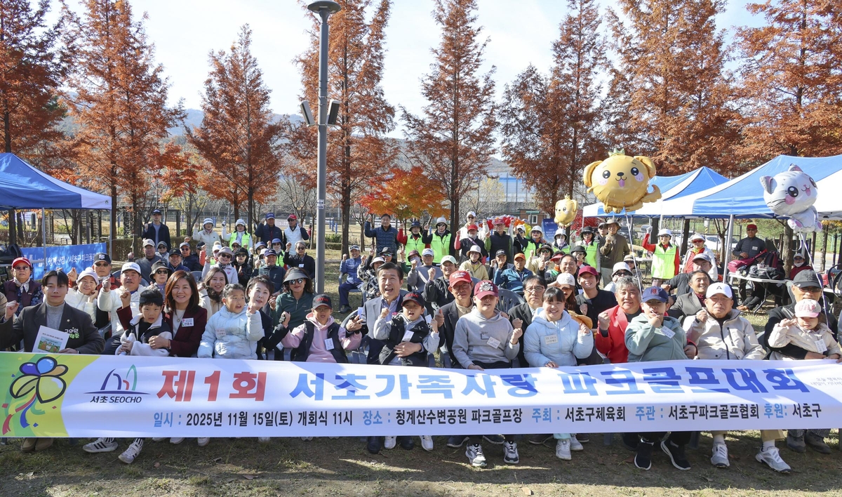 제1회 서초가족사랑 파크골프대회