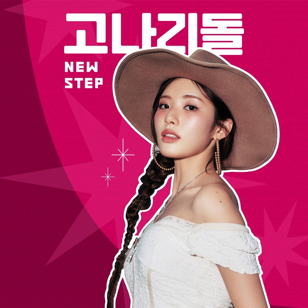 티빙 시사예능 '고나리돌: 뉴 스텝'