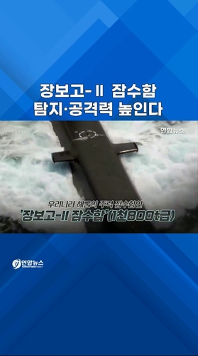  장보고-Ⅱ 잠수함, 탐지·공격력 대폭 향상한다