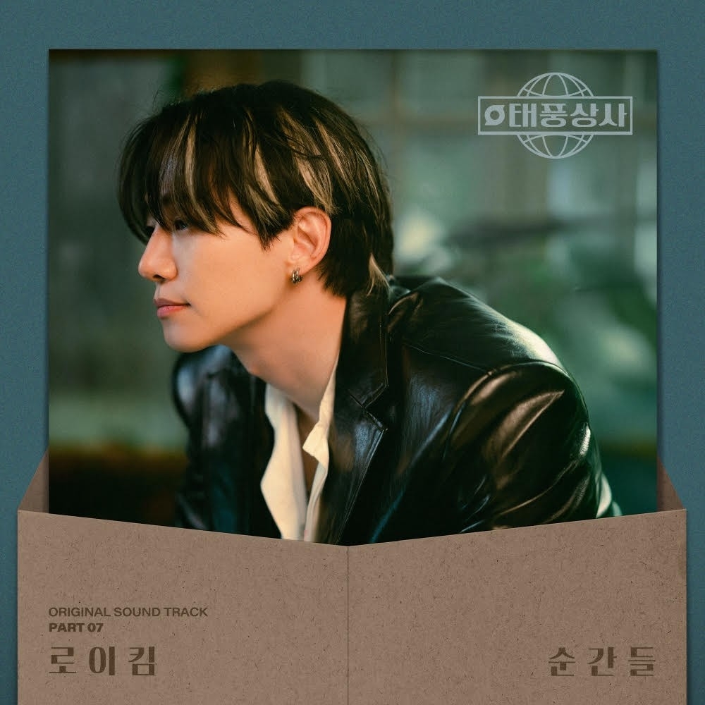 드라마 '태풍상사' OST '순간들'