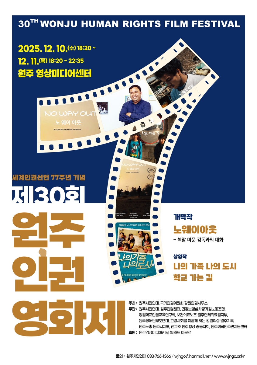 원주인권영화제, '이주민의 삶과 권리' 주제 10∼11일 개최