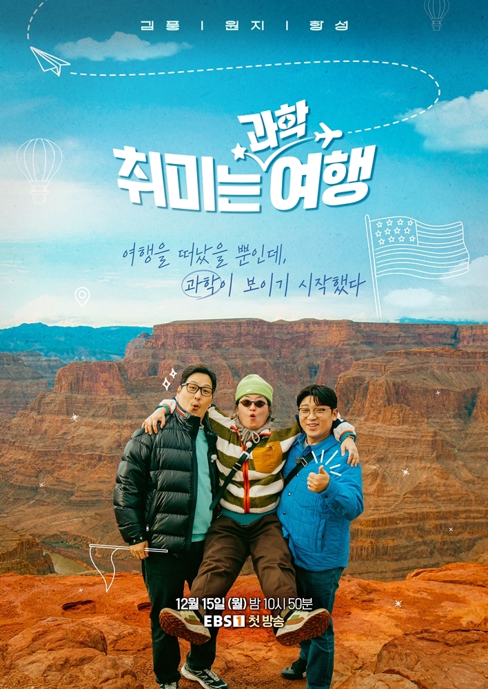 EBS '취미는 과학 여행'