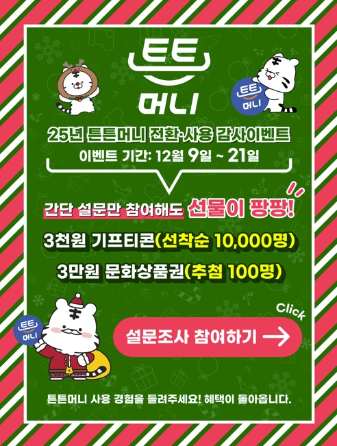 '튼튼머니 포인트 전환·사용하세요'…21일까지 미전환 시 소멸