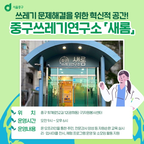 서울 중구, 쓰레기연구소 '새롬' 개관 - 1