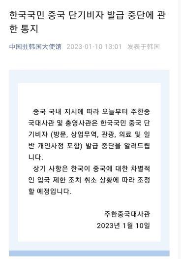La imagen, capturada, el 10 de enero de 2023, de la cuenta de WeChat de la Embajada de China ante Corea del Sur, muestra el anuncio de la suspensión de su servicio de emisión de visados a corto plazo para los surcoreanos. (Prohibida su reventa y archivo)