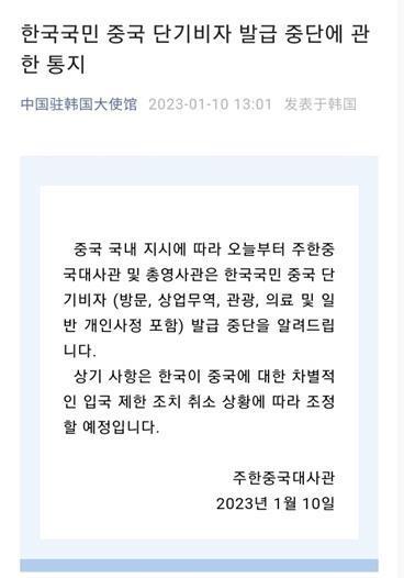 La imagen, capturada, el 10 de enero de 2023, de la cuenta de WeChat de la Embajada de China ante Corea del Sur, muestra el anuncio de la suspensión de su servicio de emisión de visados a corto plazo para los surcoreanos. (Prohibida su reventa y archivo)