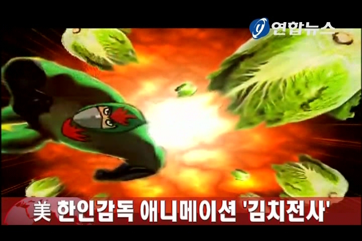 <美 한인감독 애니메이션 `김치전사'> | 연합뉴스