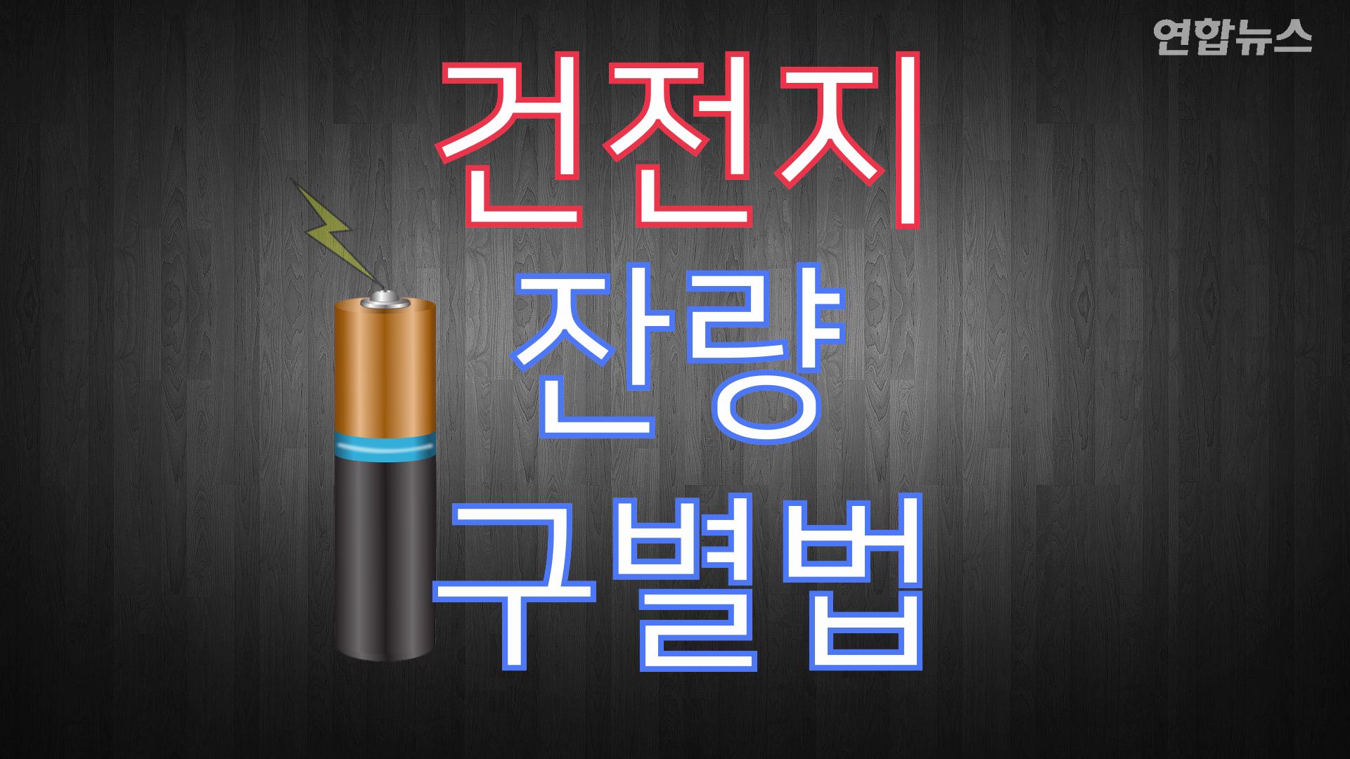 [하우투] 건전지 배터리 잔량 확인법 | 연합뉴스