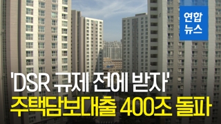 [영상] 'DSR 규제 전에 받자'…주택담보대출 400조 돌파