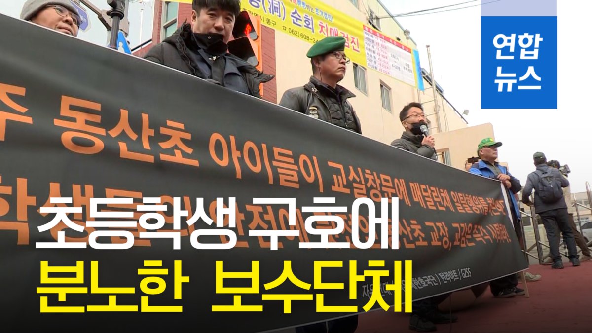 [영상] '전두환 물러가라' 외친 초등학교 항의 간 보수단체