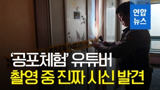 [영상] 공포체험 촬영하던 유튜버 진짜 시신 발견…벌벌 떨어