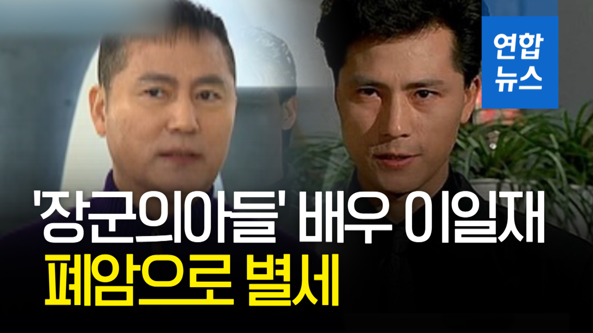 영상] '장군의아들' 배우 이일재 폐암으로 별세 | 연합뉴스