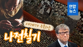 [D스토리] 빌 게이츠·힐러리도 반한 나전칠기, 직면한 어려움은?