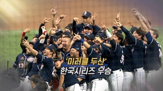 [영상구성] 미러클 두산 한국시리즈 우승