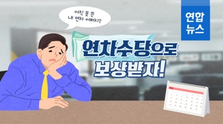  아직 못 쓴 내 연차 어쩌지?…연차수당으로 보상받자!