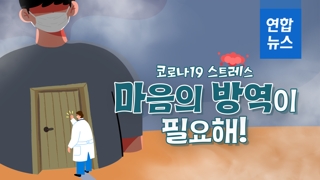  코로나19 스트레스, 마음의 방역이 필요해!