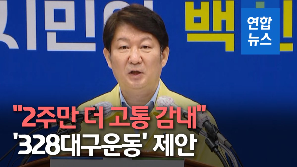 [영상] 대구시장 "코로나19 종식, 328 대구운동 제안"