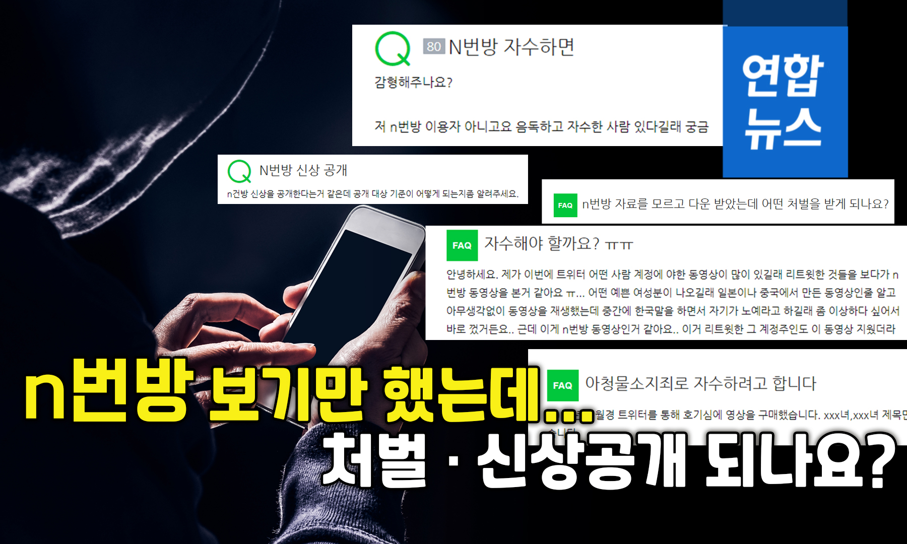 뉴스피처] n번방 보기만 했는데…처벌·신상공개 되나요? | 연합뉴스