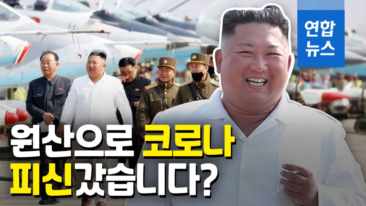 [영상] 김정은 지금 어디에? 일본 언론 "원산으로 코로나 피신 가능성"