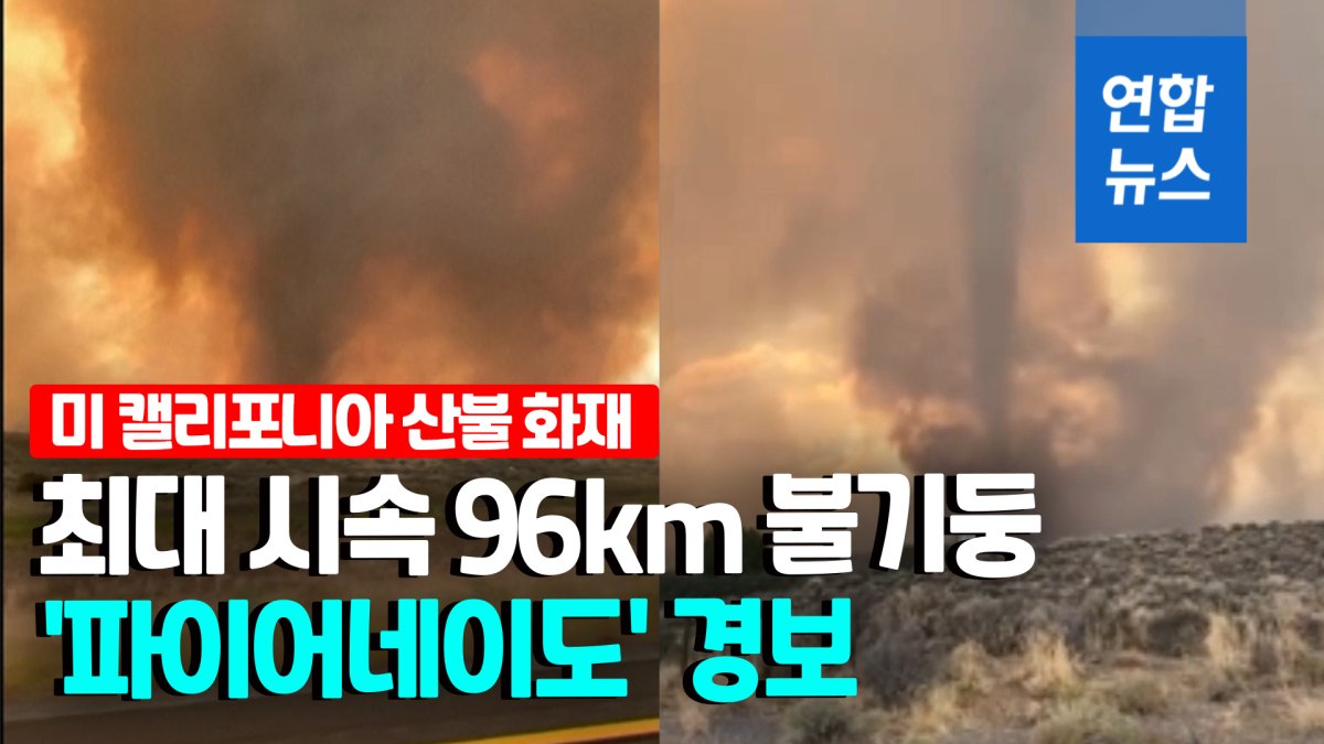 [영상] 미국 캘리포니아 시속 96㎞ 회오리 불기둥…'파이어네이도' 경보