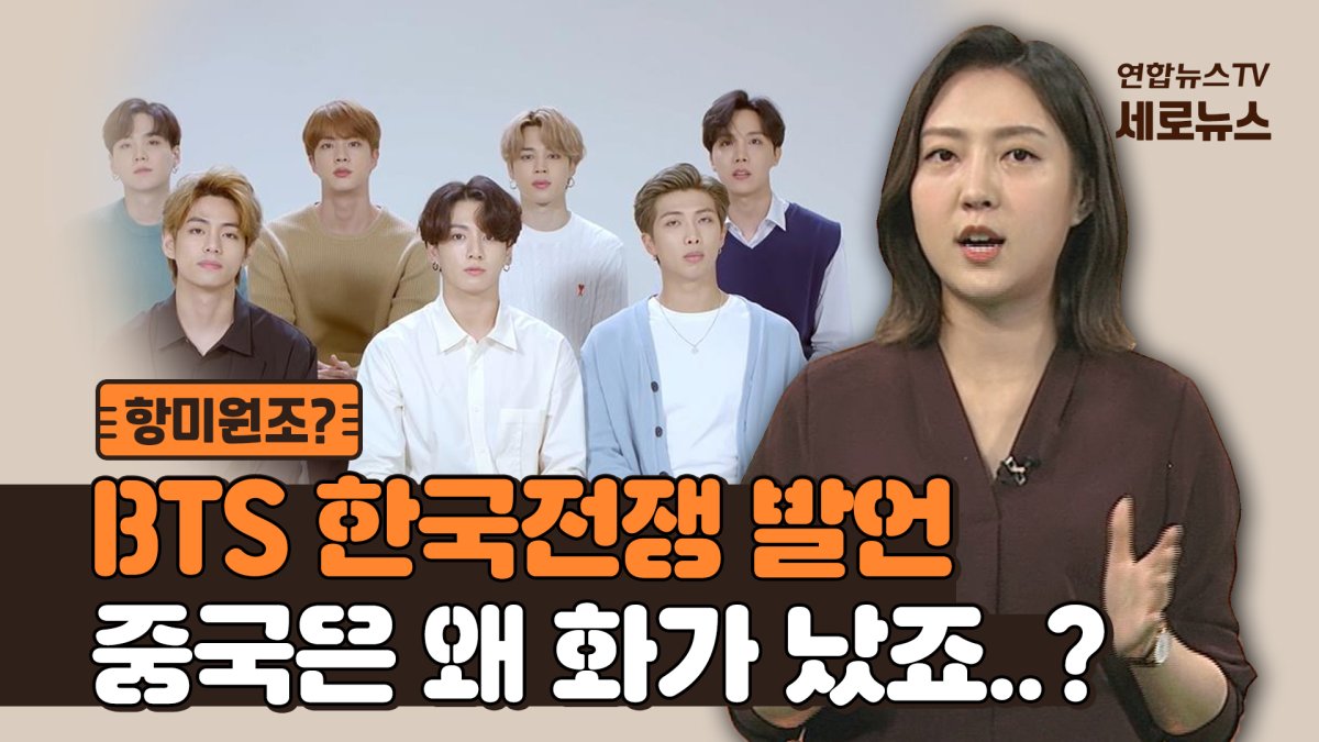 [세로뉴스] 중국이 BTS에 딴지거는 이유는? 일상이 돼버린 경제보복 | 연합뉴스