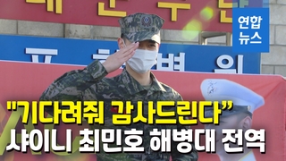 [영상] '말년 휴가' 반납 샤이니 최민호 병장 해병대 만기 전역