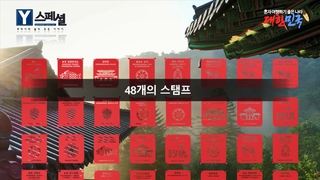 [Y스페셜] 한국문화유산의 길 7곳, 스탬프 찍으며 가는 2박 3일의 여정