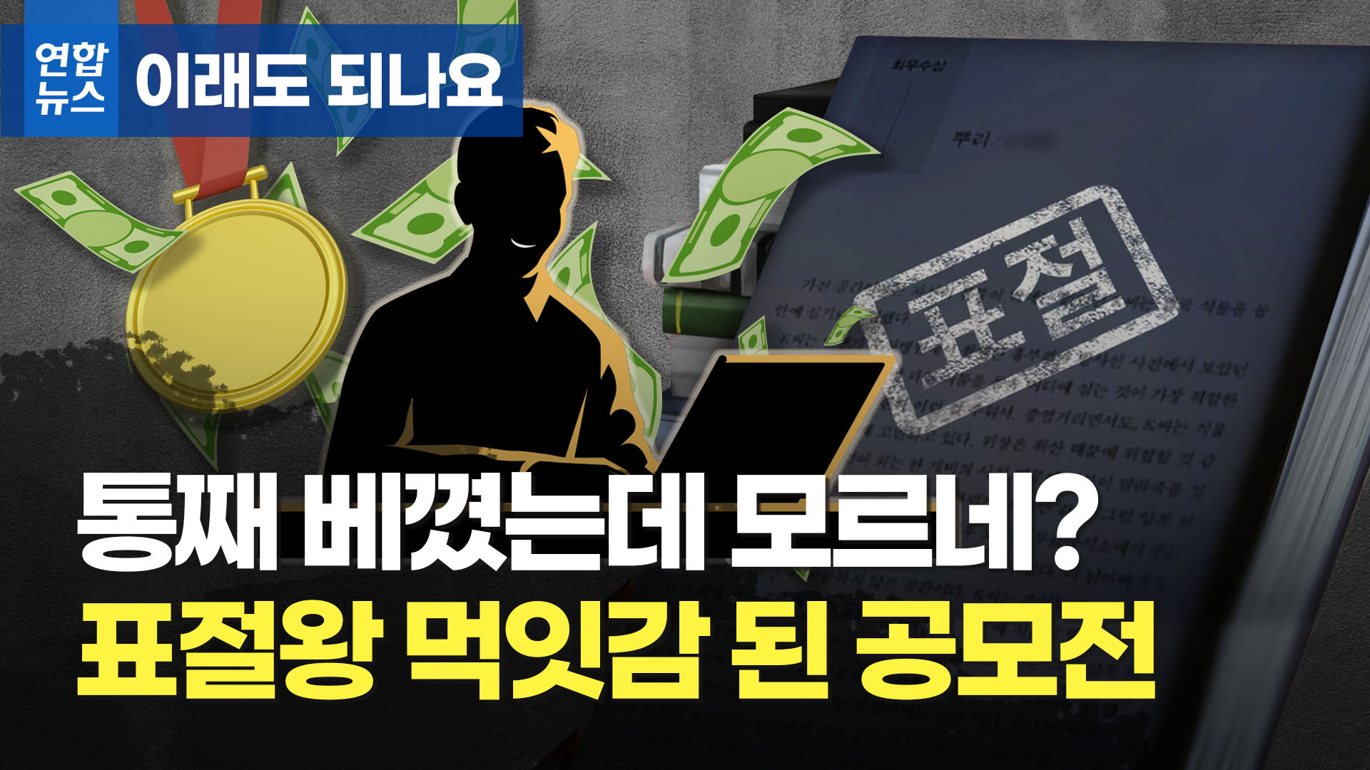 이래도 되나요] 통째 베꼈는데 모르네?…허술한 공모전은 표절왕 먹잇감 | 연합뉴스