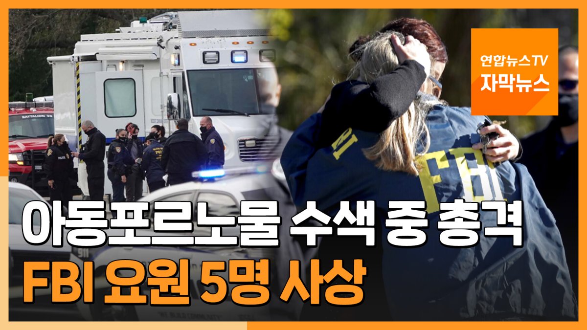 FBI 아동포르노 수색 비극