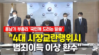[영상] 홍남기 "공직 이용한 사익추구 결코 용인 안돼"