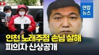 [영상] '손님 살해 후 시신 유기' 인천 노래주점 주인은 34세 허민우