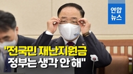 [영상] 홍남기 "정부로서는 전국민 재난지금 생각하지 않는다"