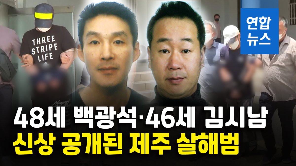 [영상] 제주 중학생 살해범 신상 공개…48세 백광석·46세 김시남