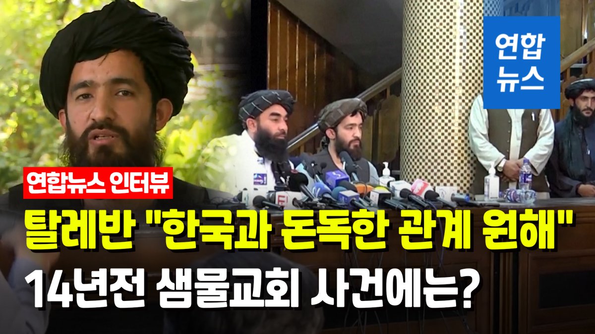 [영상] 탈레반, 샘물교회 피랍사건에 "자결권 따라 우리 권리 방어"