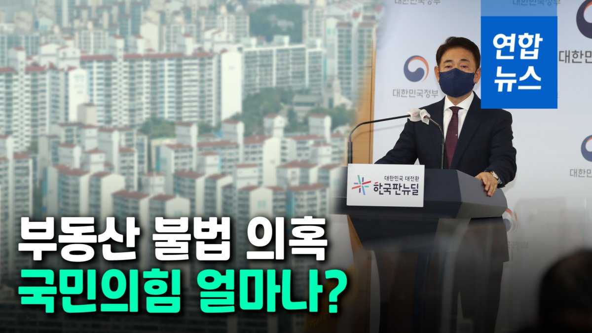 [영상] "국민의힘 12명·열린민주 1명"…권익위, 부동산 불법의혹 적발