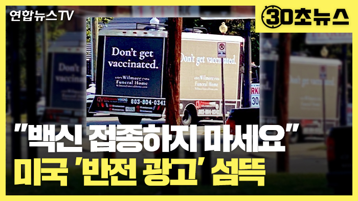 [30초뉴스] "백신 접종 안하면 장의사 보게 될 것"…미국 '반전 광고' 섬뜩
