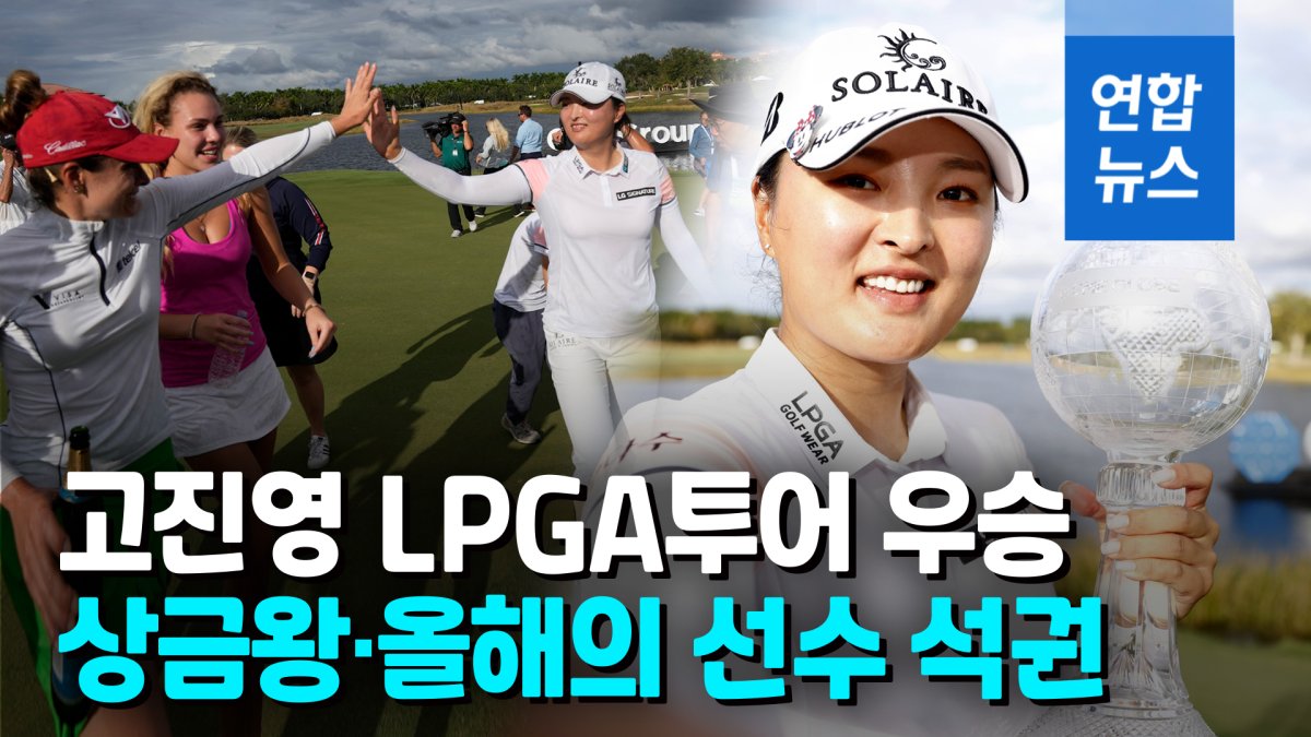 [영상] 고진영 LPGA투어 우승…한국인 첫 올해의 선수 2회 수상