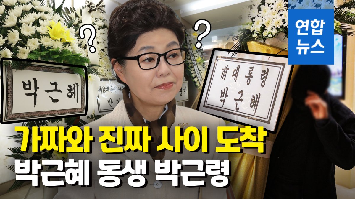 [영상] 화환 소동 일단락…"하늘서 박정희·노태우·전두환 만났으면"