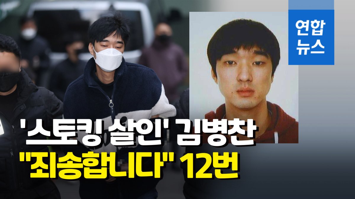 [영상] '스토킹 살인' 김병찬 검찰로…"유족에 정말 정말 죄송"