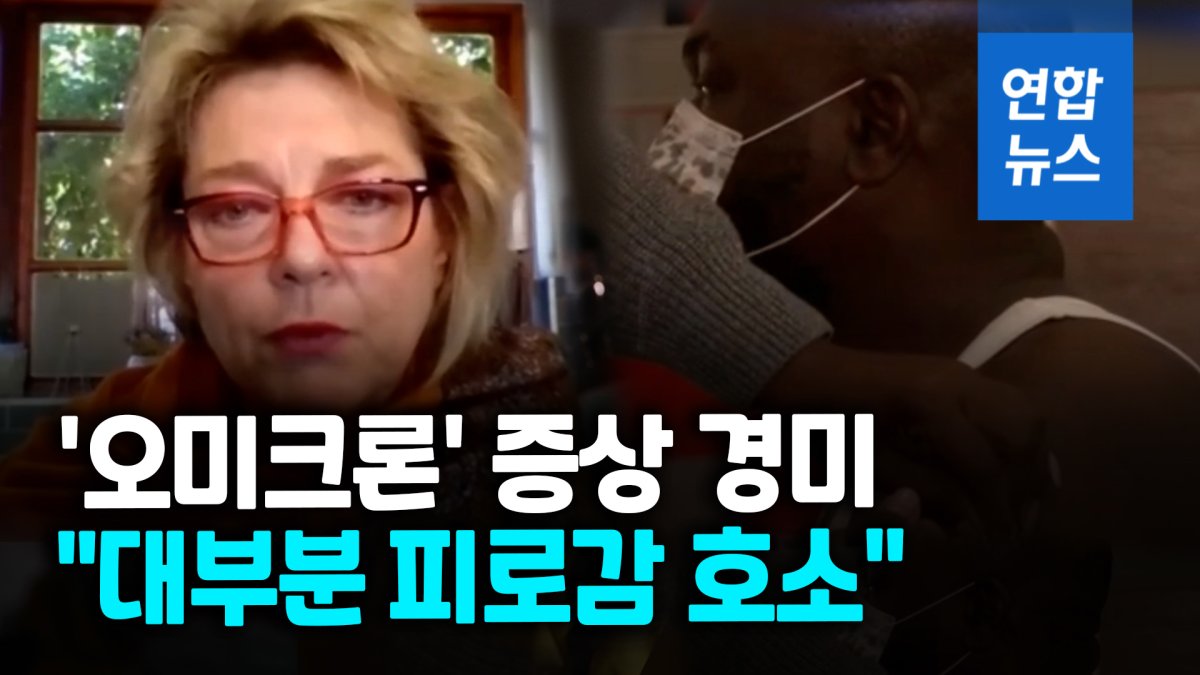 [영상] 남아공 의사 "오미크론 특이하지만 경미…후각·미각 손실 없어"