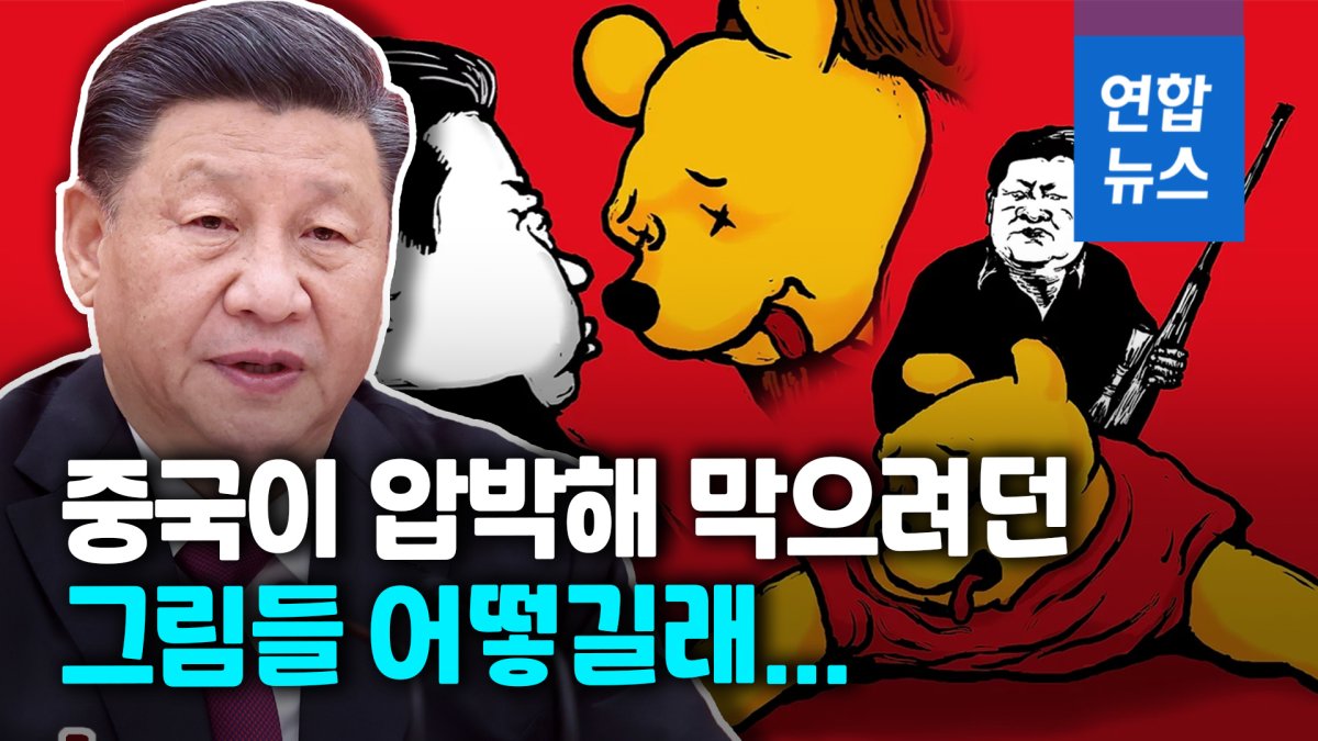 [영상] 시진핑 풍자 '곰돌이 푸'…중국 압박에도 전시전 열려