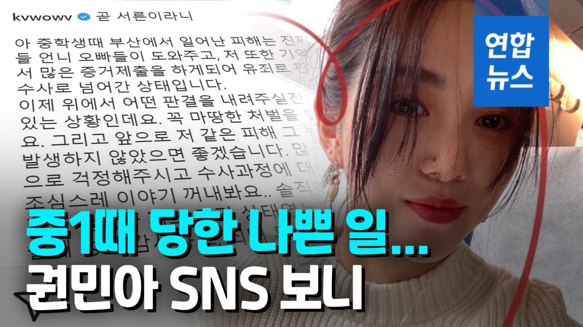 [영상] "불량한 오빠에게 성폭행"…AOA 출신 권민아 사건 검찰 송치