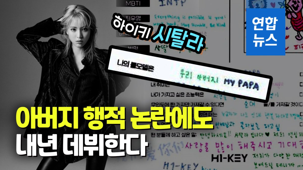 [영상] '부친 행적 논란' 하이키 멤버 시탈라 "예정대로 데뷔"