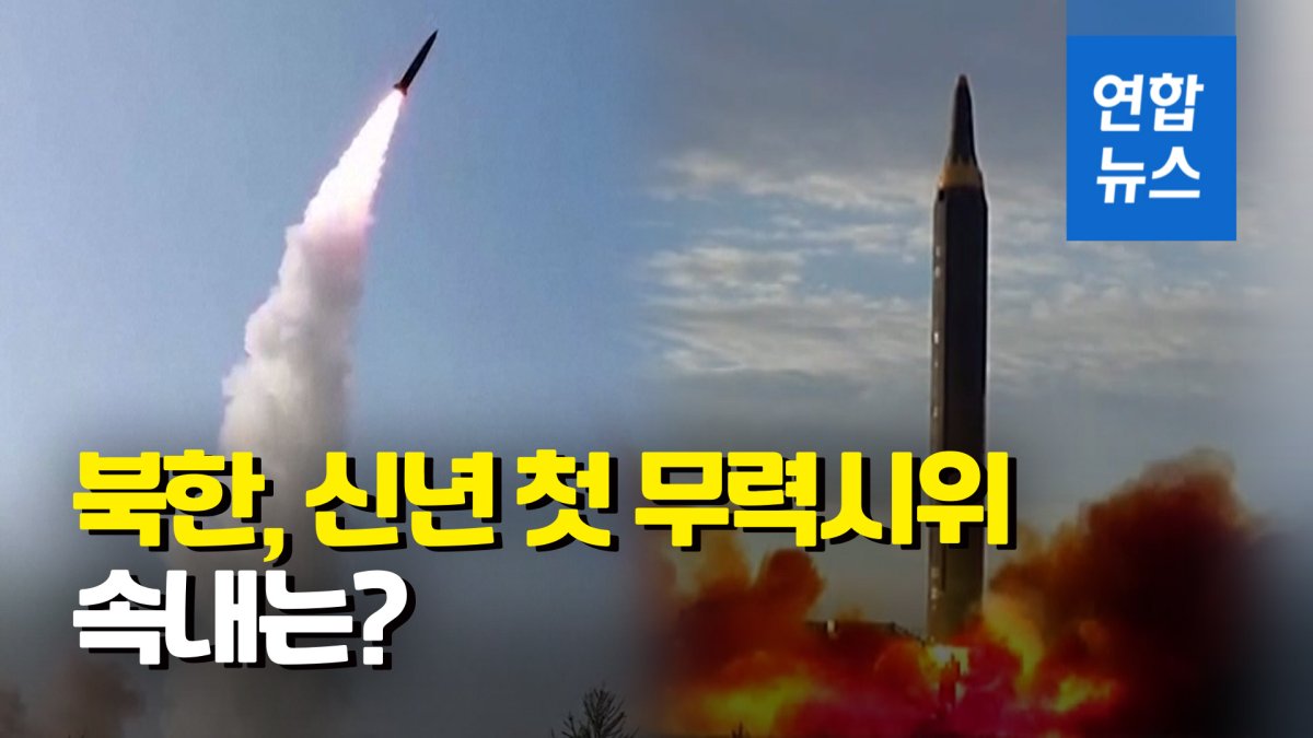 [영상] 북한 새해 초부터 무력시위…동해상으로 미상 발사체 발사