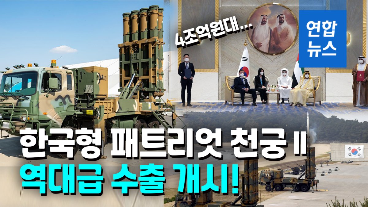 [영상] UAE 가는 한국형 패트리엇 '천궁-Ⅱ', 수출액이 무려…