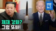  북한 "대미 신뢰조치 재고"…핵실험·ICBM 발사 재개 시사