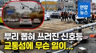 [영상] 폭탄 터진듯…과속 SUV 교통섬 돌진후 신호등·차량과 쾅!